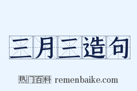 三月三造句是什么意思的图片